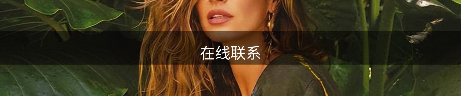 在线联系